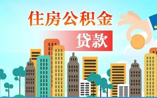 公积金最多能贷款多少_澄迈公积金代办服务